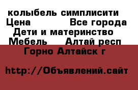 колыбель симплисити › Цена ­ 6 500 - Все города Дети и материнство » Мебель   . Алтай респ.,Горно-Алтайск г.